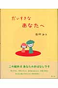 だいすきなあなたへ