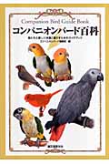 コンパニオンバード百科