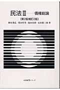 民法 第2版補訂2版 債権総論 (III) (有斐閣Sシリーズ)