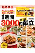 1週間3000円使い切り献立 ボリューム満点!時短・カンタン! (ヒットムック料理シリーズ)