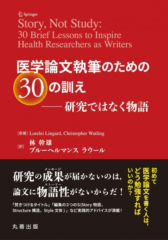 医学論文執筆のための30の訓え ――研究ではなく物語の詳細を見る