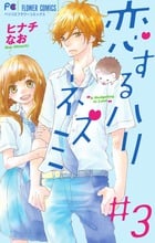 恋するハリネズミ (#3) (フラワーC)