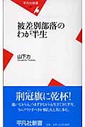 被差別部落のわが半生 (平凡社新書)