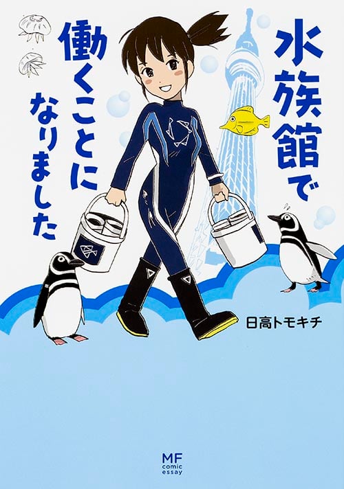 水族館で働くことになりました (メディアファクトリーのコミックエッセイ)