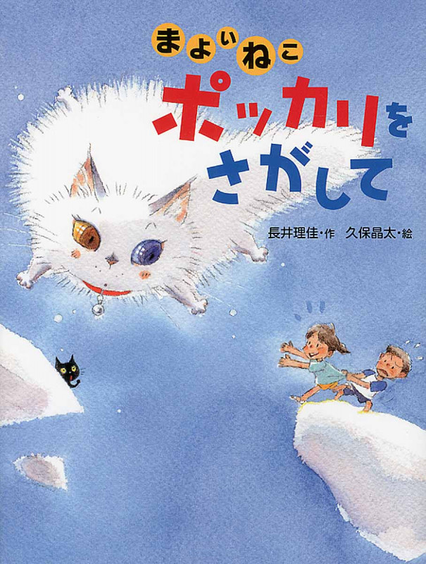 まよいねこポッカリをさがして (おはなしさいた)