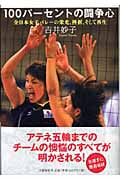 100パーセントの闘争心 全日本女子バレーの栄光、挫折、そして再生