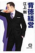 背徳経営の詳細を見る