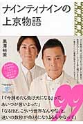 ナインティナインの上京物語の詳細を見る