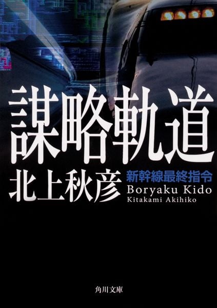 謀略軌道 新幹線最終指令 (角川文庫)