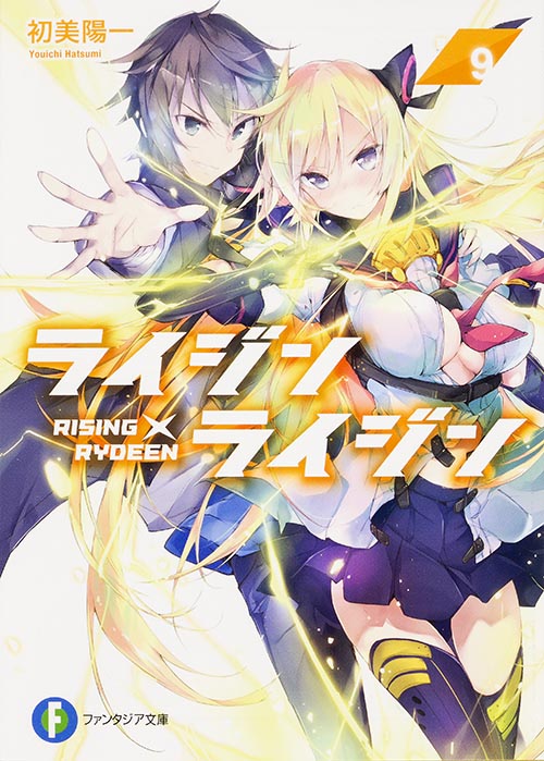 ライジン×ライジン RISING×RYDEEN (9) (富士見ファンタジア文庫)