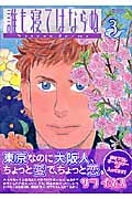誰も寝てはならぬ (3) (KCワイド)