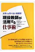 現役教師が活用する仕事術 大学では学べない教師学