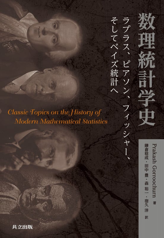 数理統計学史 ラプラス,ピアソン,フィッシャー,そしてベイズ統計へ