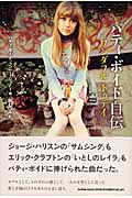 ワンダフル・トゥデイ パティ・ボイド自伝 | 前むつみのあらすじ・感想