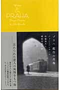 プラハ 都市の肖像 (Writer & Cityシリーズ)