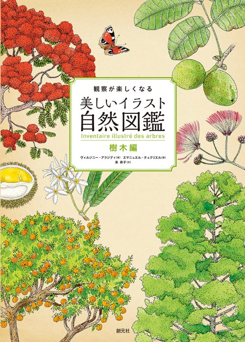 観察が楽しくなる美しいイラスト自然図鑑 樹木編