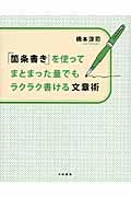 「箇条書き」を使ってまとまった量でもラクラク書ける文章術