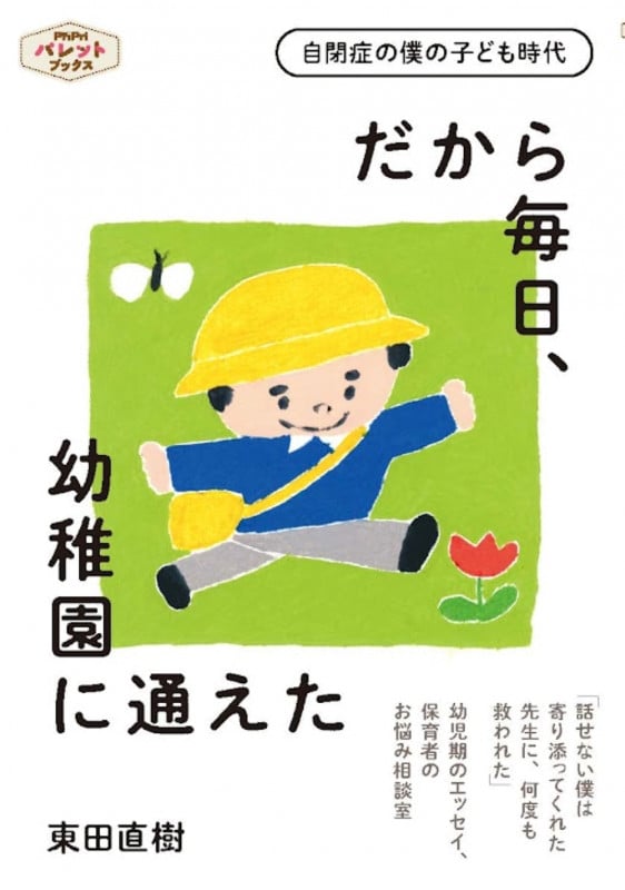だから毎日、幼稚園に通えた (PriPriパレットブックス)の詳細を見る