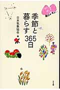 季節と暮らす365日