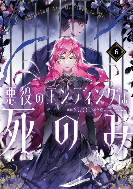 悪役のエンディングは死のみ 6 (フロース コミック)