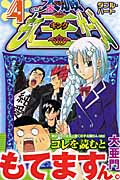 太臓もて王(キング)サーガ 4 (ジャンプコミックス)