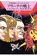 アリーナの戦士 (ハヤカワ文庫SF)