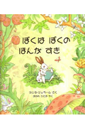 ぼくはぼくのほんがすき (児童図書館・絵本の部屋)