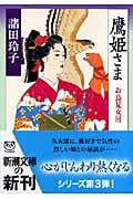 鷹姫さま お鳥見女房 (新潮文庫)