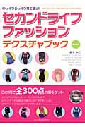 セカンドライフファッションテクスチャブック ゆっくりじっくり ゆっくりじっくり見て選ぶ