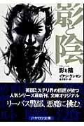 影と陰 リーバス警部シリーズ (ハヤカワ・ミステリ文庫)