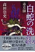 毒草師 白蛇の洗礼の詳細を見る