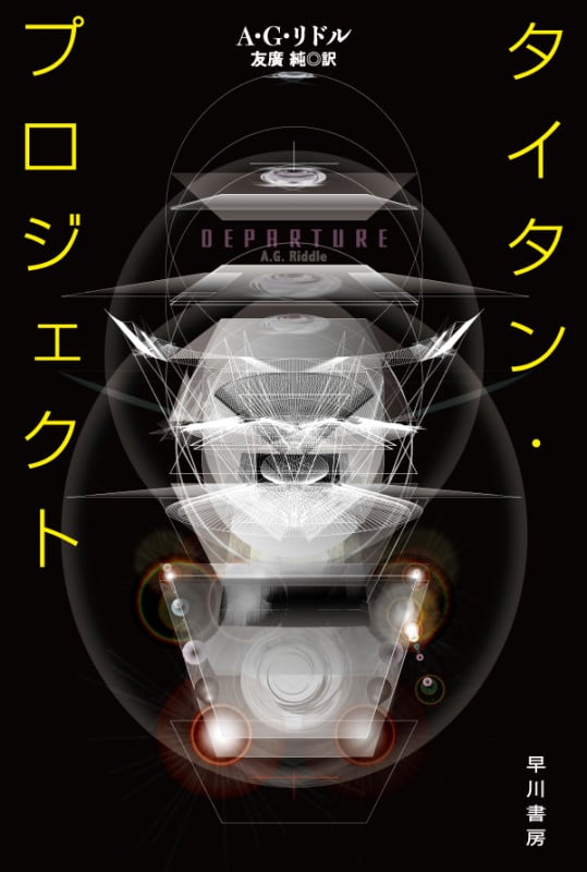 タイタン・プロジェクト (ハヤカワ文庫SF)