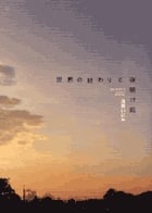 世界の終わりと夜明け前 (ビッグCスペシャル)