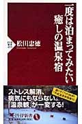 一度は泊まってみたい癒しの温泉宿 (PHP新書)