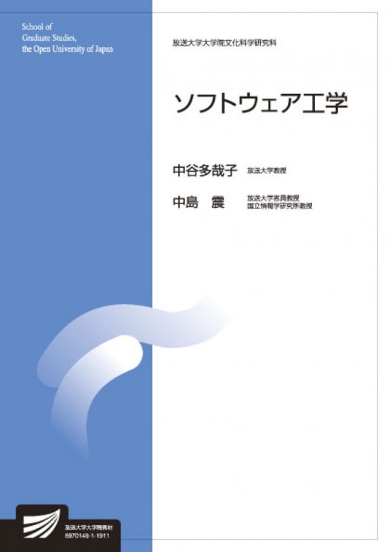 ソフトウェア工学 (放送大学大学院教材 s863)