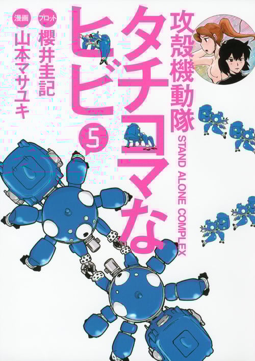 攻殻機動隊S.A.C. タチコマなヒビ (5) (ヤングマガジンKCDX)
