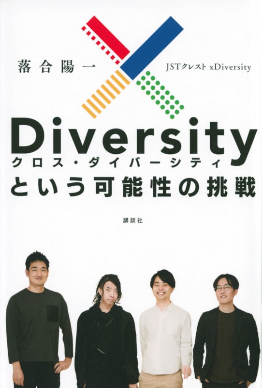 xDiversityという可能性の挑戦