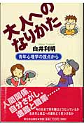 大人へのなりかた 青年心理学の視点から