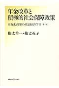 年金改革と積極的社会保障政策 第2版 (再分配政策の政治経済学 2)