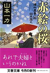 赤絵の桜 損料屋喜八郎始末控え (文春文庫)