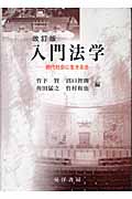 入門法学 現代社会に生きる法