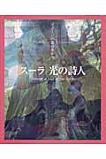 スーラ 光の詩人 イメージの森のなかへ