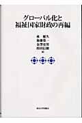 グローバル化と福祉国家財政の再編