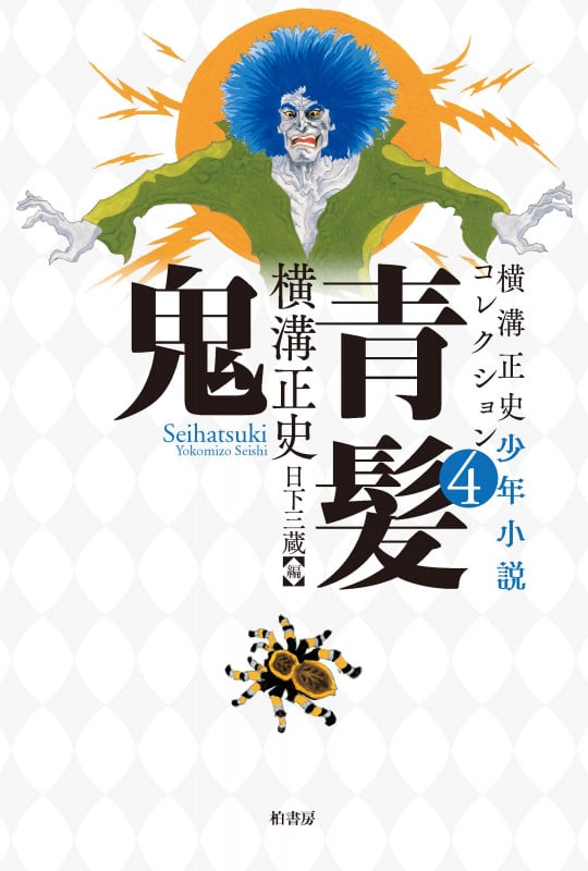 青髪鬼 横溝正史少年小説コレクション 4の詳細を見る