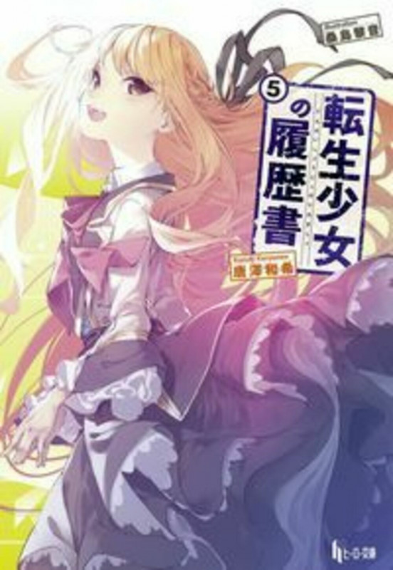 転生少女の履歴書 (5) (ヒーロー文庫)