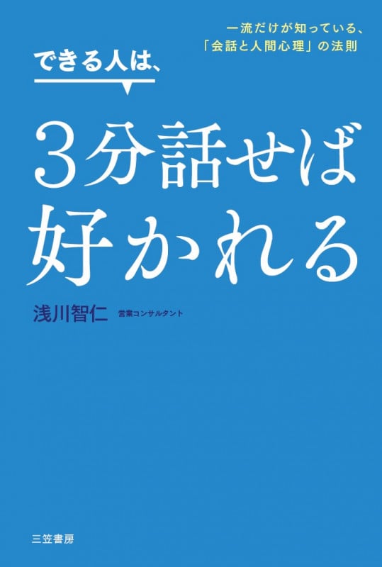 できる人は、3分話せば好かれる 一流だけが知っている、「会話と人間心理」の法則 (単行本)