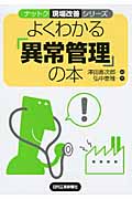 よくわかる「異常管理」の本 (ナットク現場改善シリーズ)