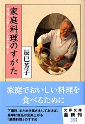 旬は風土の愛し子 人も風土の愛し子 家庭料理のすがた (文春文庫)の詳細を見る