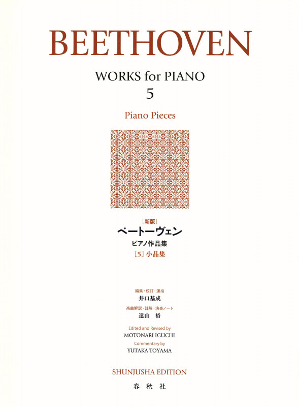ベートーヴェン ピアノ作品集 5 小品集
