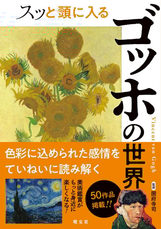 スッと頭に入るゴッホの世界 (スッと頭に入る)
